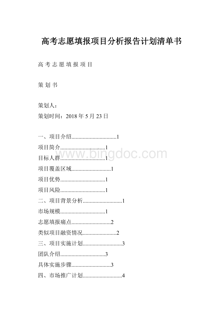 高考志愿填报项目分析报告计划清单书.docx