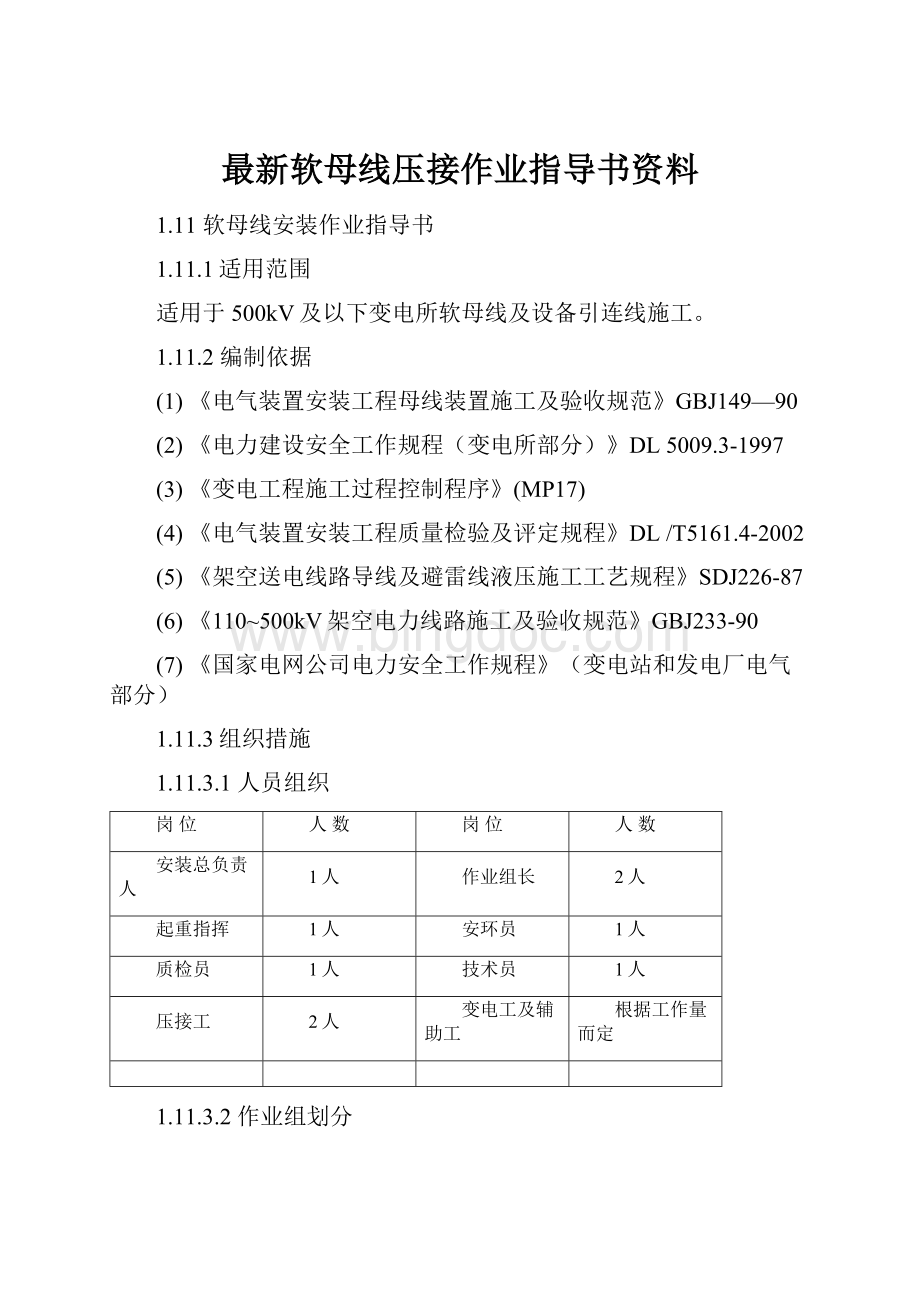 最新软母线压接作业指导书资料.docx_第1页