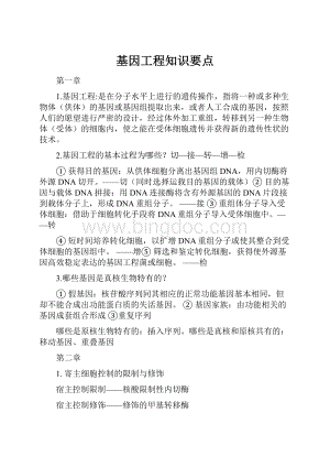 基因工程知识要点.docx