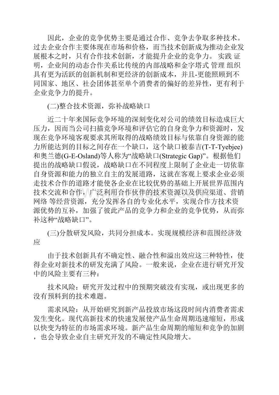 国际技术合作的动因及其理论解释.docx_第3页