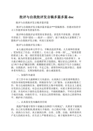 批评与自我批评发言稿多篇多篇doc.docx