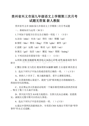 贵州省兴义市届九年级语文上学期第三次月考试题无答案 新人教版.docx