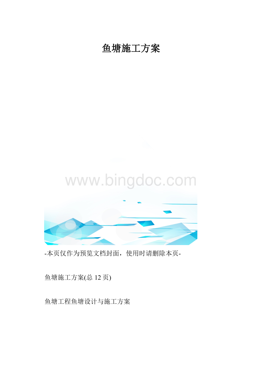 鱼塘施工方案.docx