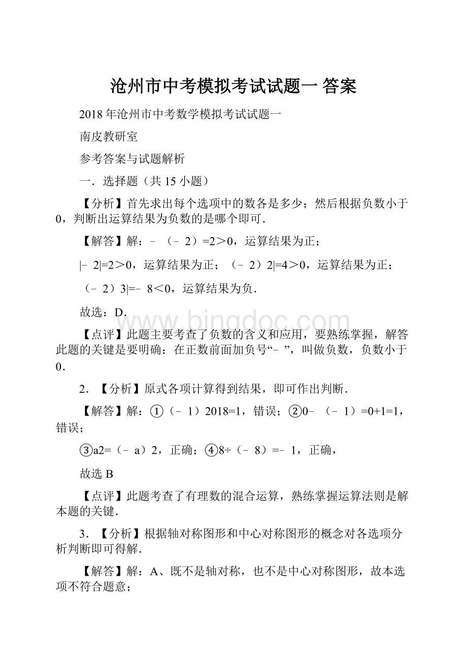 沧州市中考模拟考试试题一 答案.docx_第1页