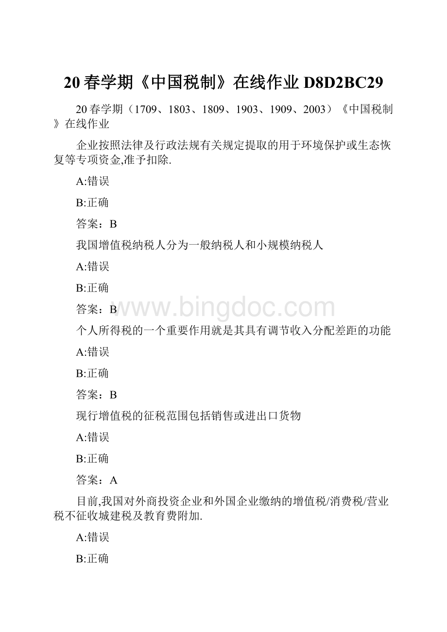 20春学期《中国税制》在线作业D8D2BC29.docx_第1页