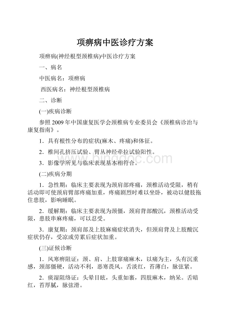 项痹病中医诊疗方案.docx_第1页