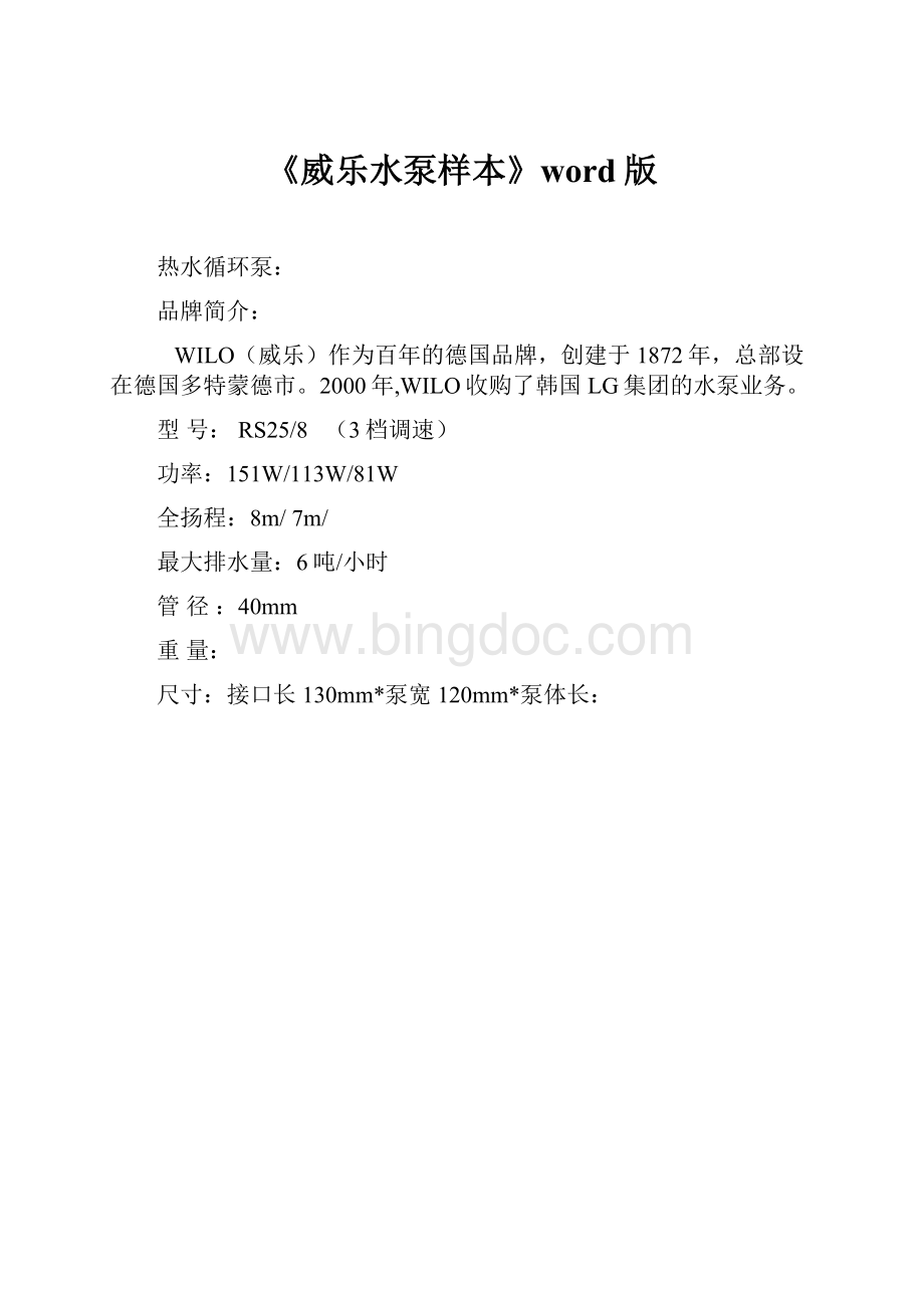 《威乐水泵样本》word版.docx