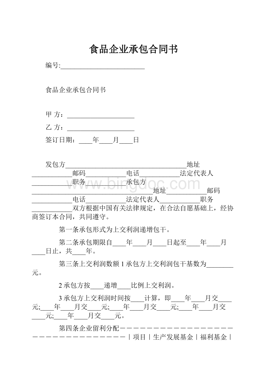 食品企业承包合同书.docx_第1页