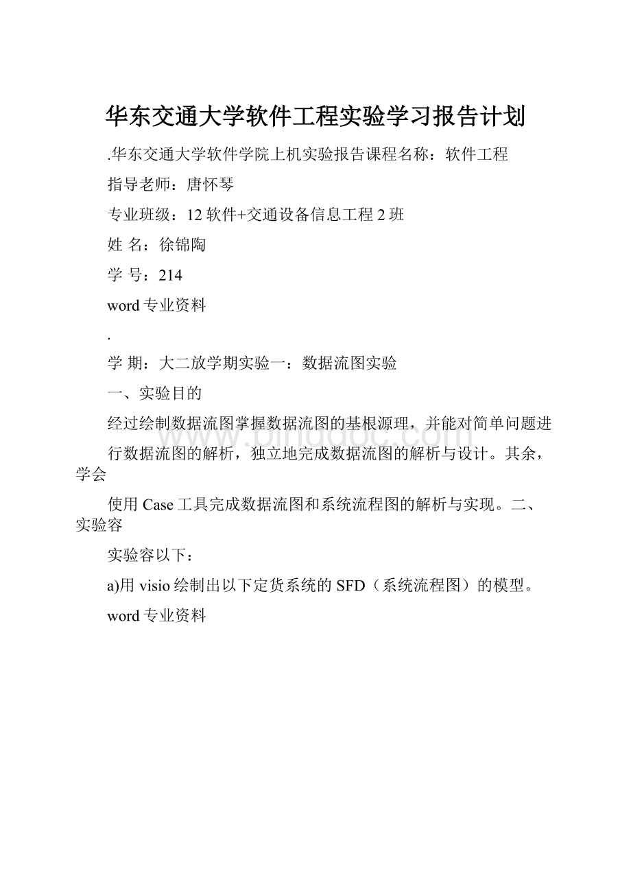 华东交通大学软件工程实验学习报告计划.docx_第1页