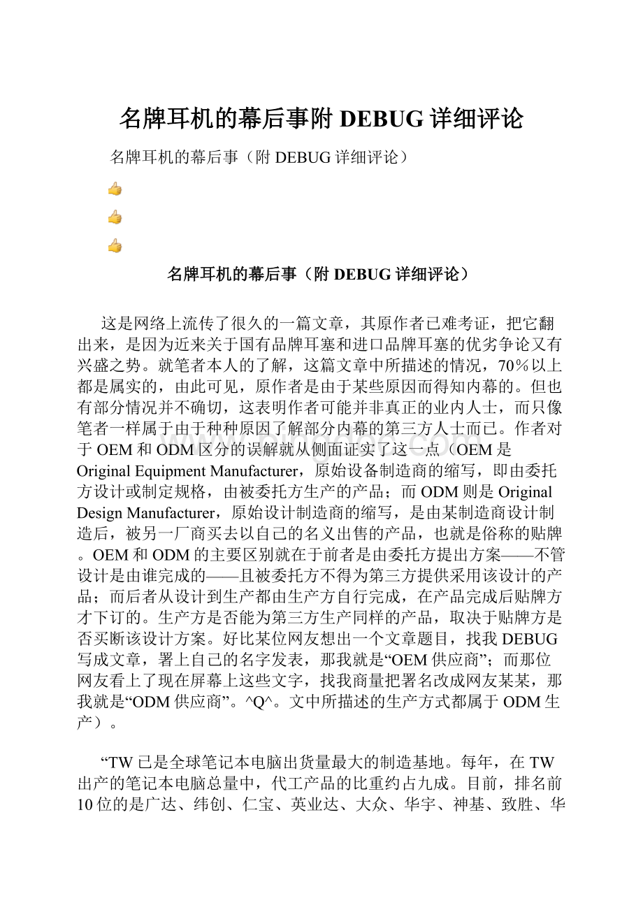 名牌耳机的幕后事附DEBUG详细评论.docx