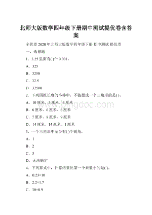 北师大版数学四年级下册期中测试提优卷含答案.docx