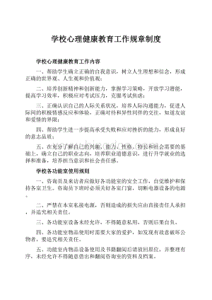 学校心理健康教育工作规章制度.docx