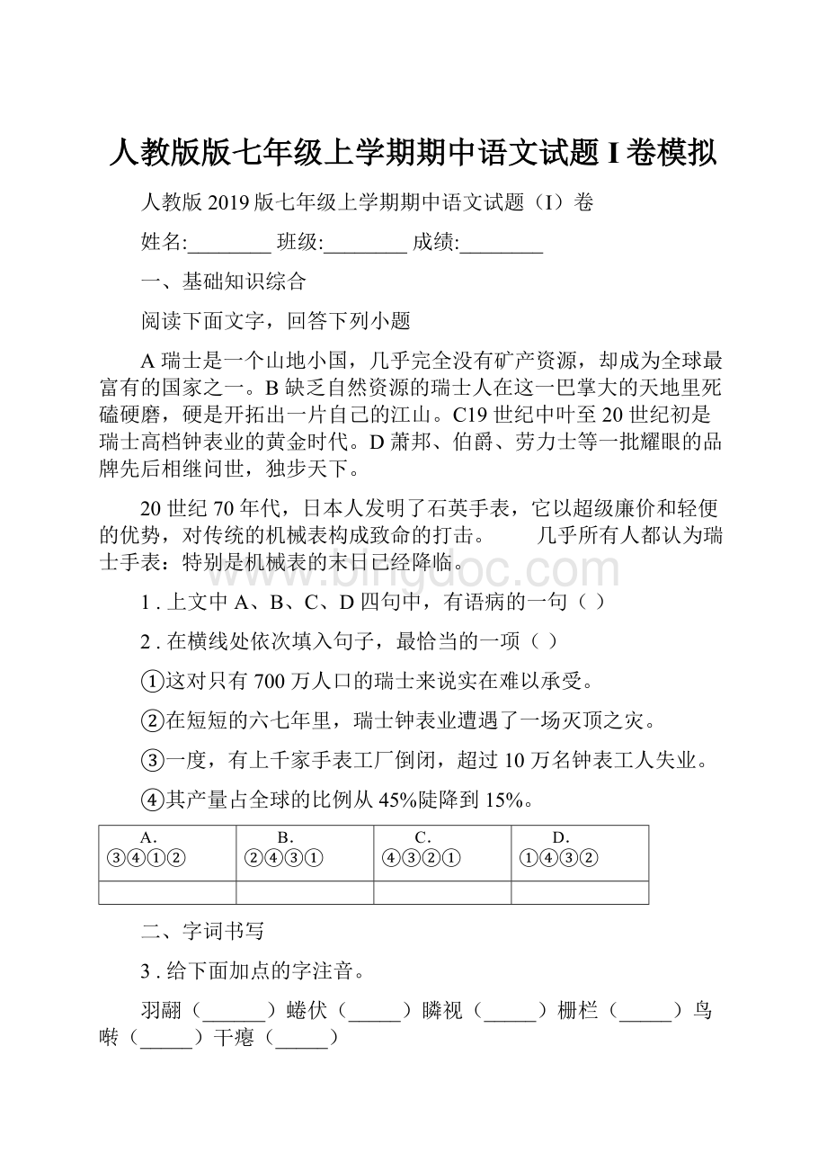 人教版版七年级上学期期中语文试题I卷模拟.docx