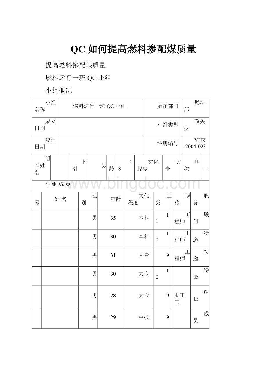 QC如何提高燃料掺配煤质量.docx