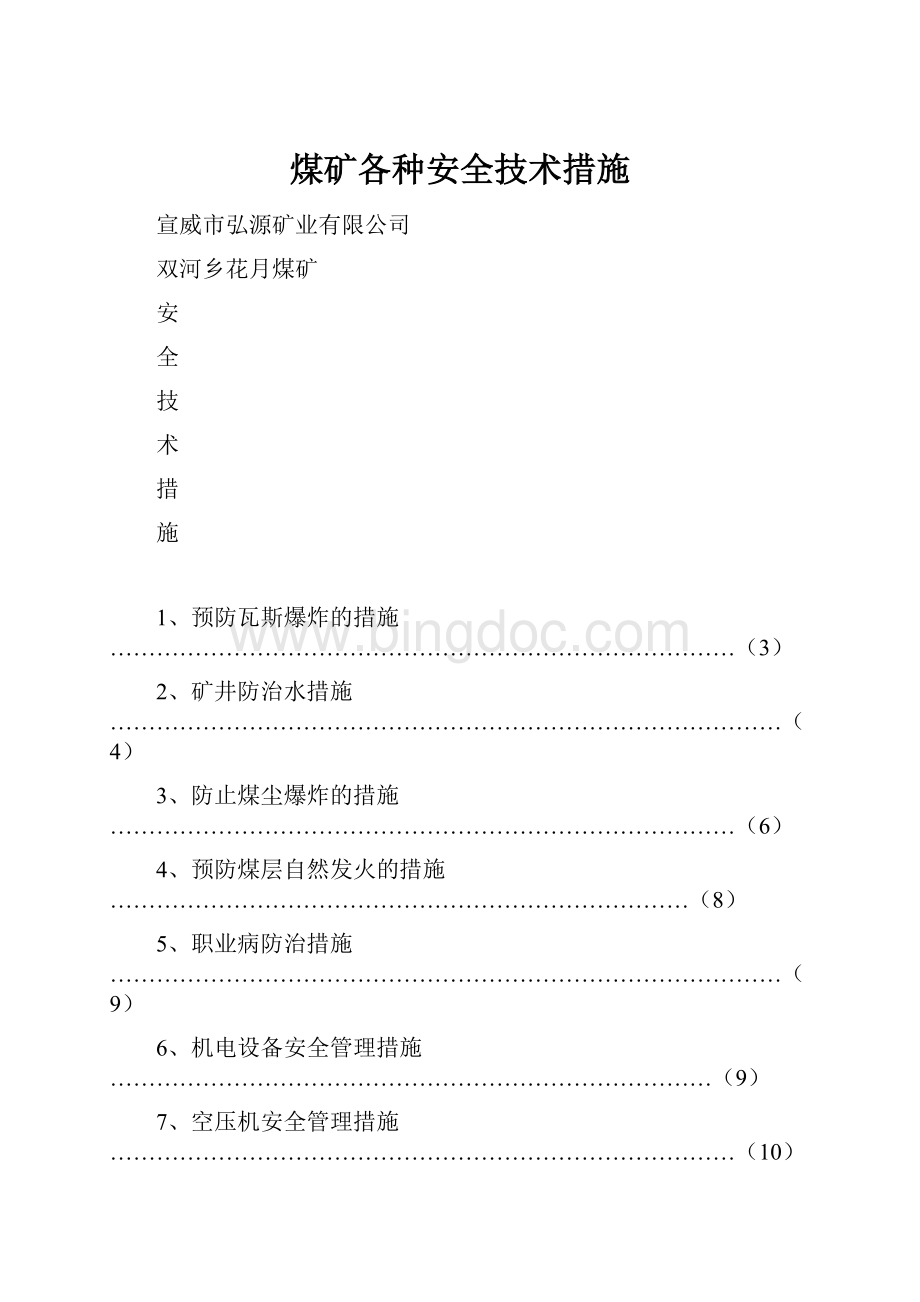 煤矿各种安全技术措施.docx