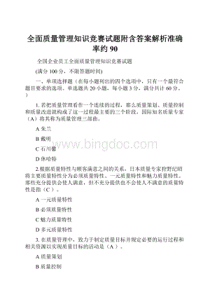 全面质量管理知识竞赛试题附含答案解析准确率约90.docx