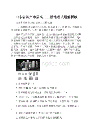 山东省滨州市届高三三模地理试题解析版.docx