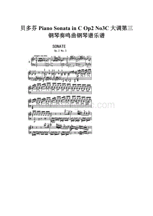 贝多芬Piano Sonata in C Op2 No3C大调第三钢琴奏鸣曲钢琴谱乐谱.docx
