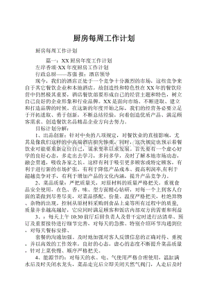 厨房每周工作计划.docx