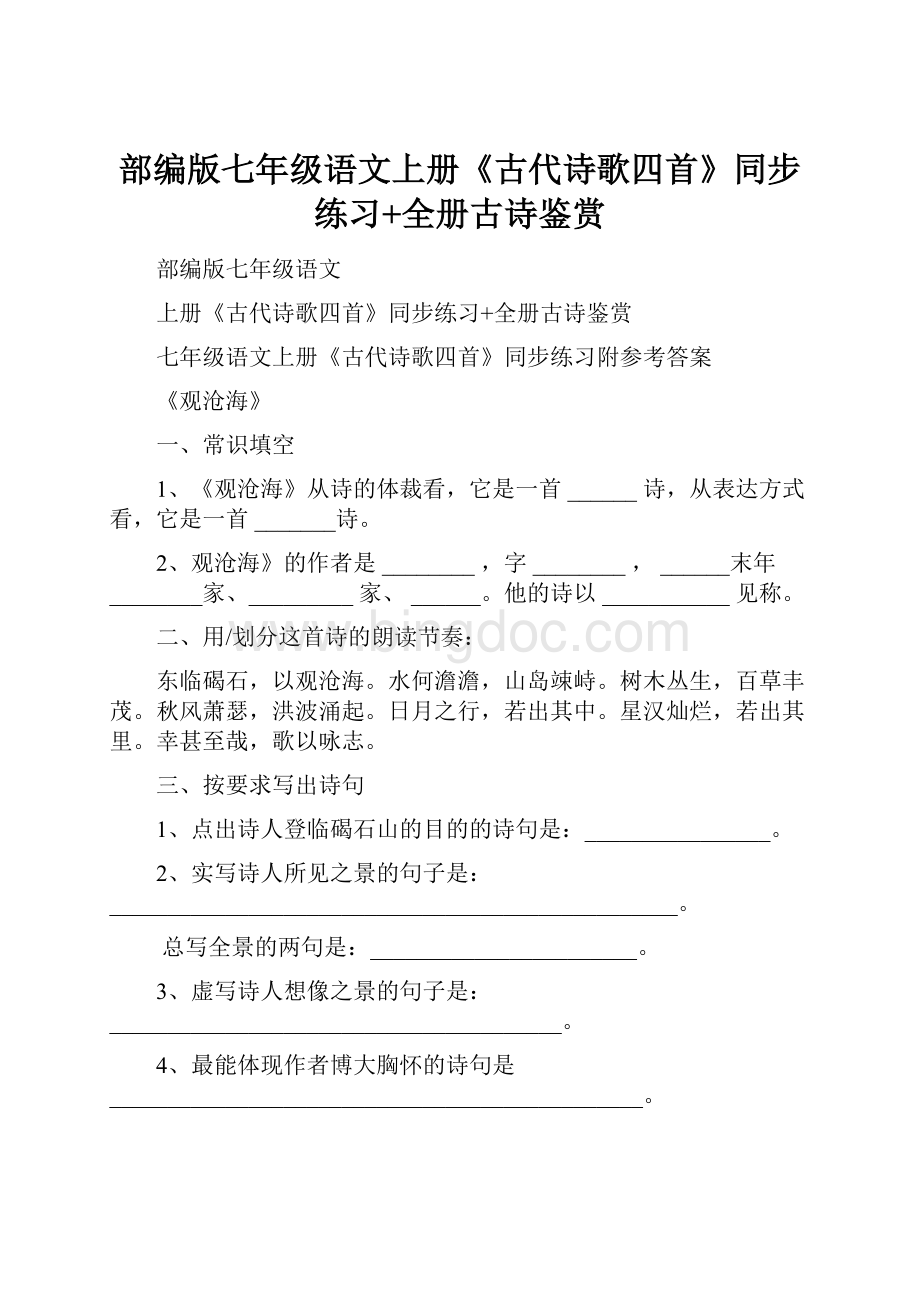 部编版七年级语文上册《古代诗歌四首》同步练习+全册古诗鉴赏.docx_第1页