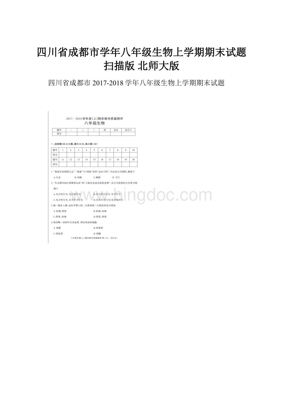 四川省成都市学年八年级生物上学期期末试题扫描版 北师大版.docx