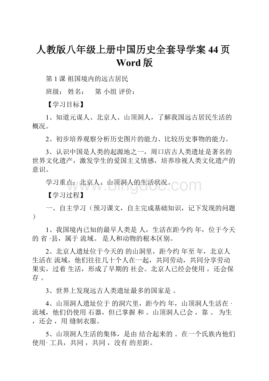 人教版八年级上册中国历史全套导学案44页Word版.docx