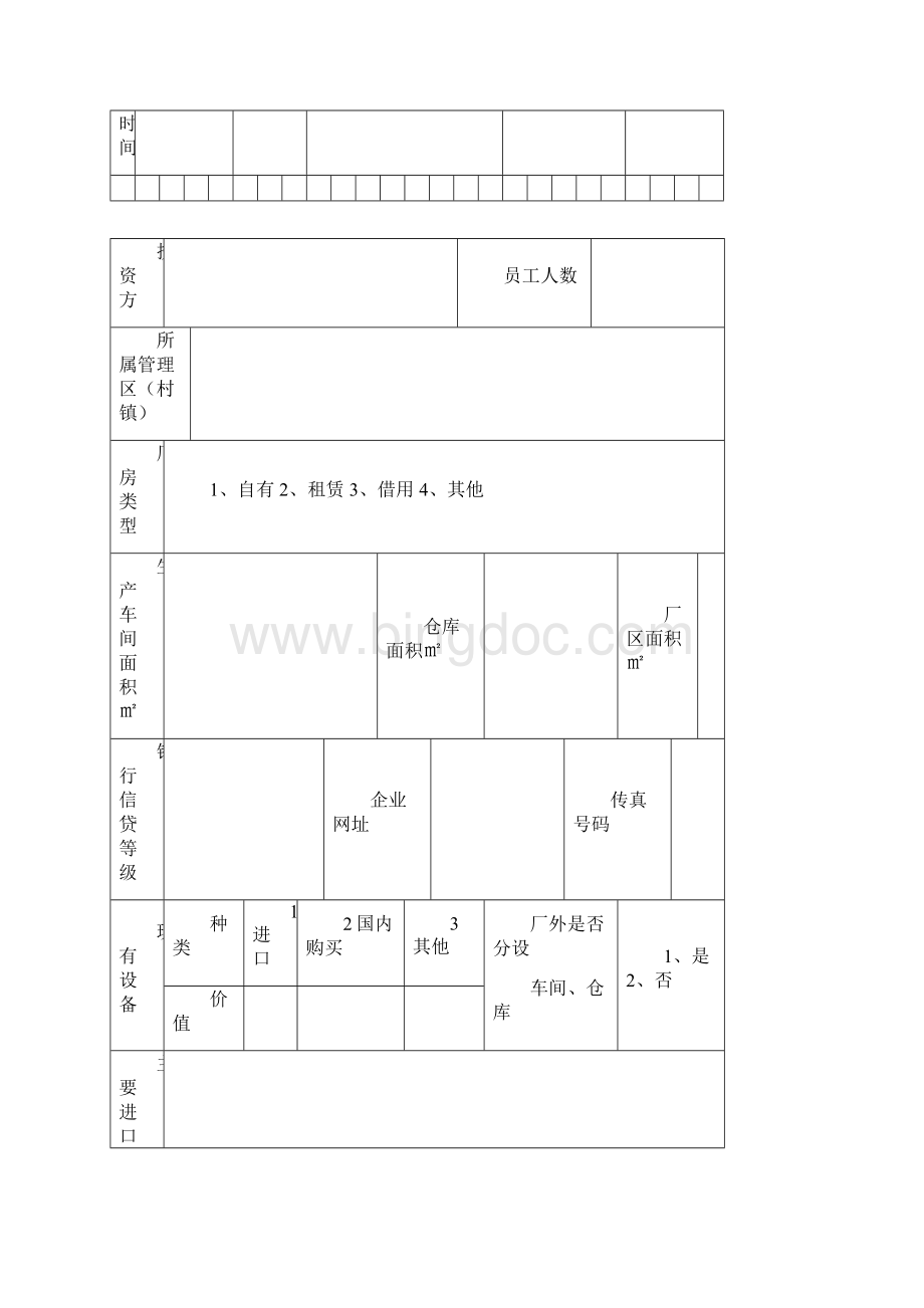 企业基本情况信息登记表.docx_第3页