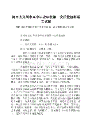 河南省郑州市高中毕业年级第一次质量检测语文试题.docx