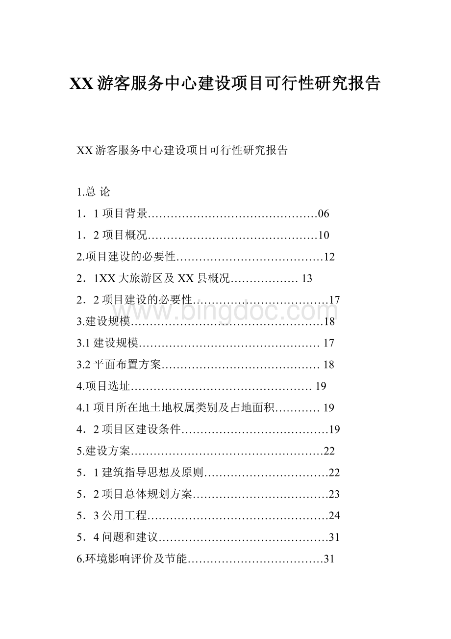 XX游客服务中心建设项目可行性研究报告.docx