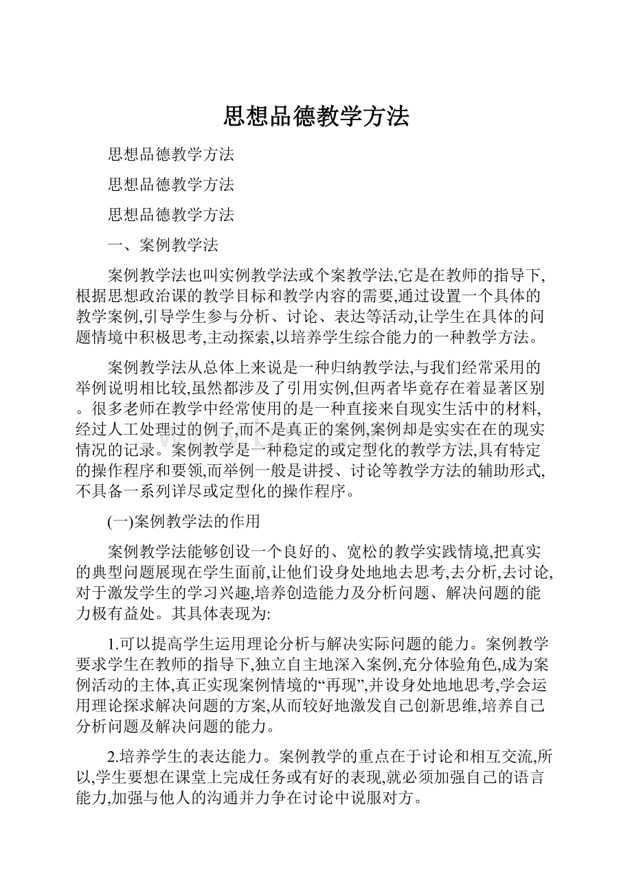 思想品德教学方法.docx