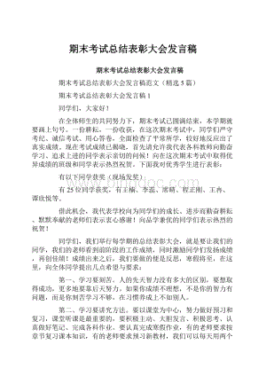 期末考试总结表彰大会发言稿.docx