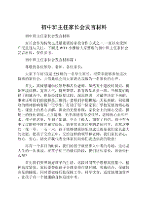 初中班主任家长会发言材料.docx