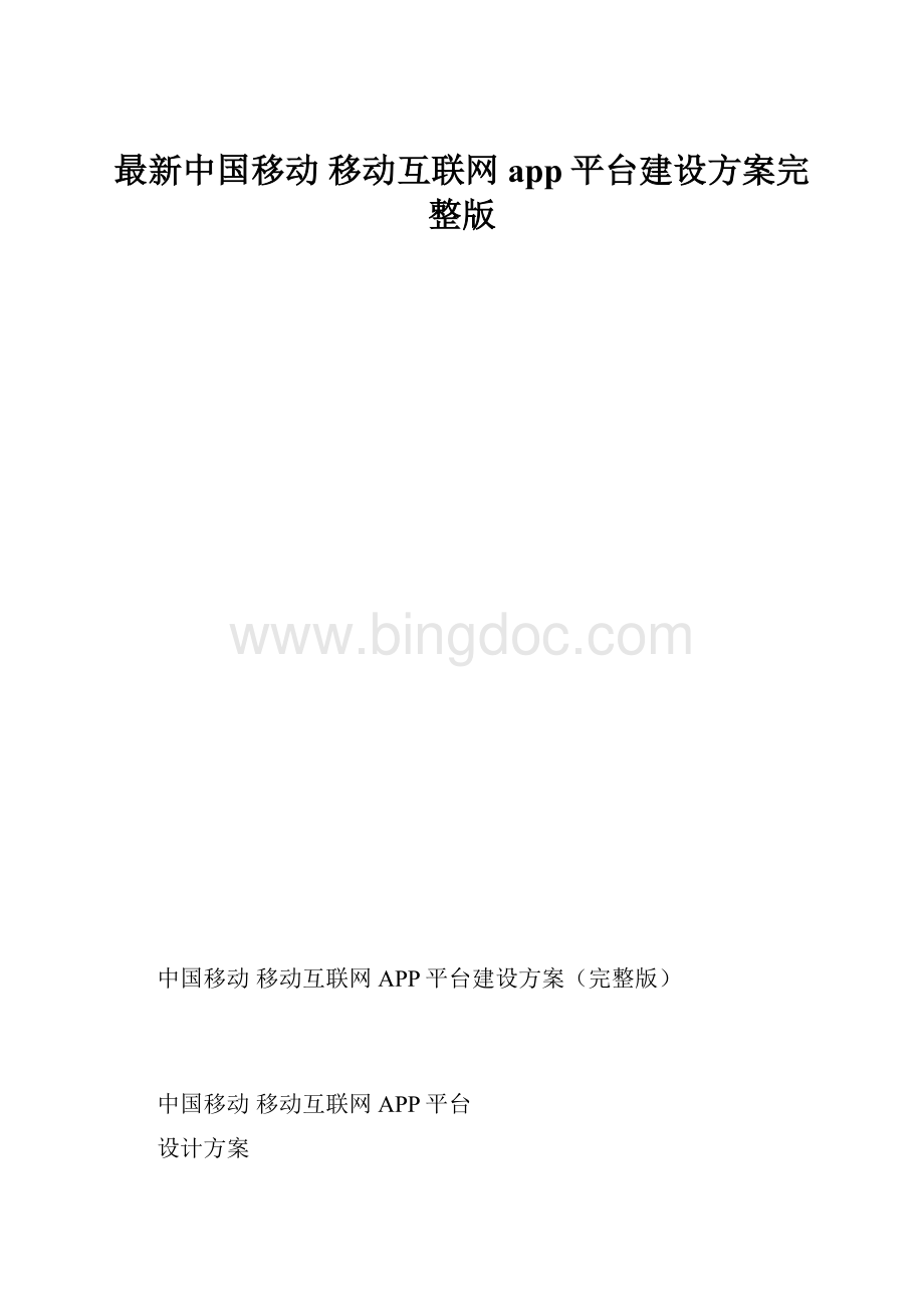 最新中国移动 移动互联网app平台建设方案完整版.docx