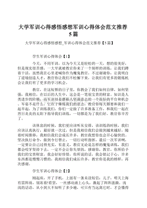 大学军训心得感悟感想军训心得体会范文推荐5篇.docx