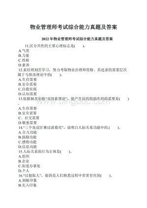 物业管理师考试综合能力真题及答案.docx