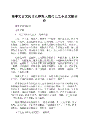 高中文言文阅读及答案人物传记之令狐文艳创作.docx