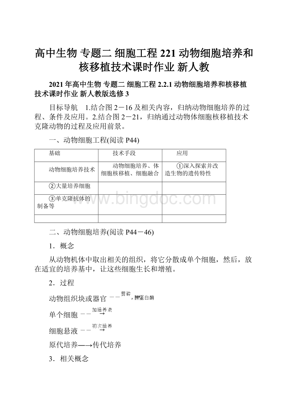 高中生物 专题二 细胞工程 221 动物细胞培养和核移植技术课时作业 新人教.docx_第1页