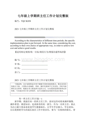 七年级上学期班主任工作计划完整版.docx