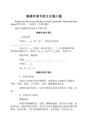 离婚申请书范文合集六篇.docx