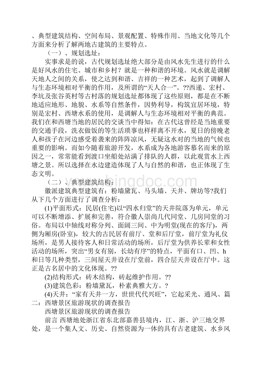 西塘考察报告.docx_第3页