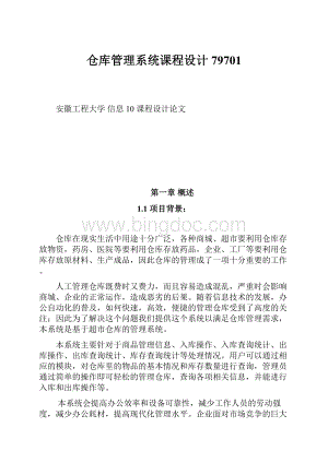 仓库管理系统课程设计79701.docx