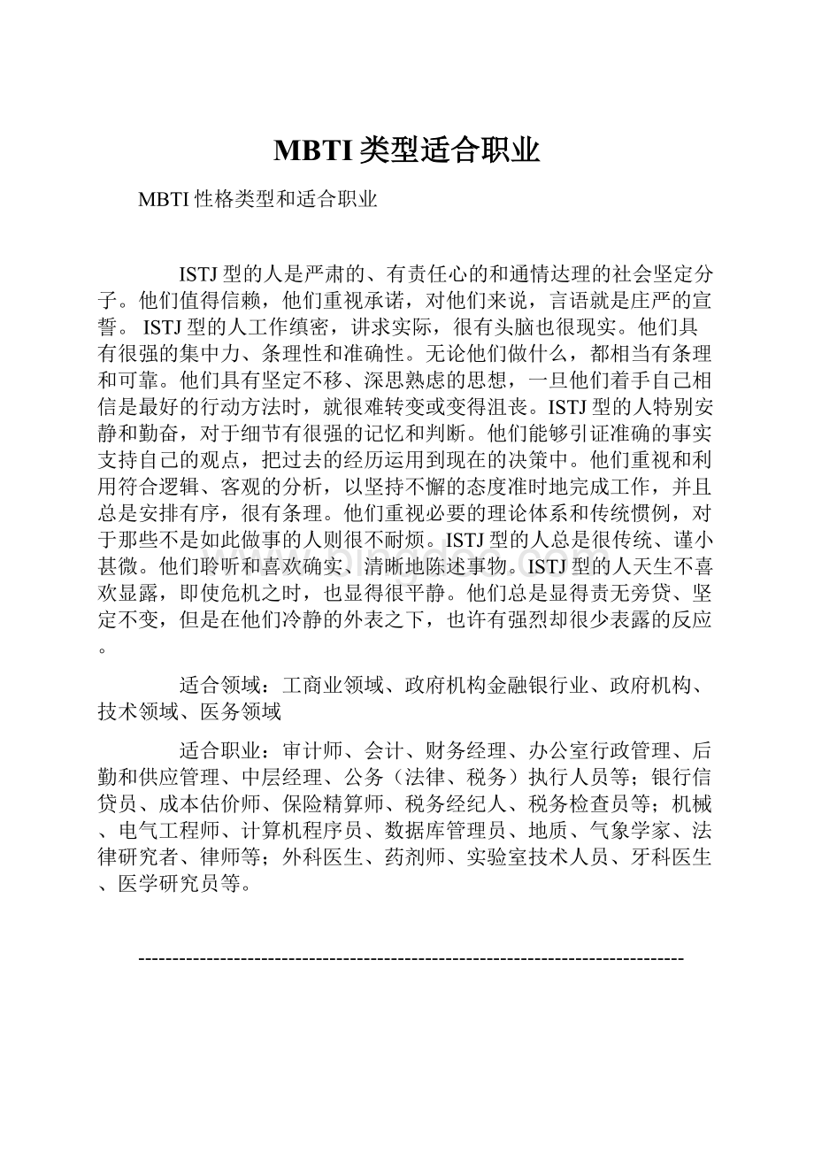 MBTI类型适合职业.docx_第1页