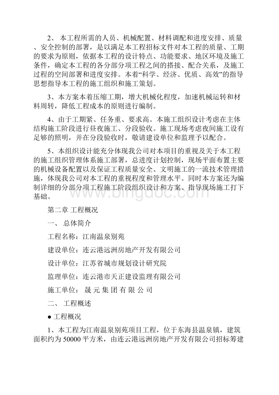 江南温泉别苑项目工程施工组织设计最终版.docx_第2页