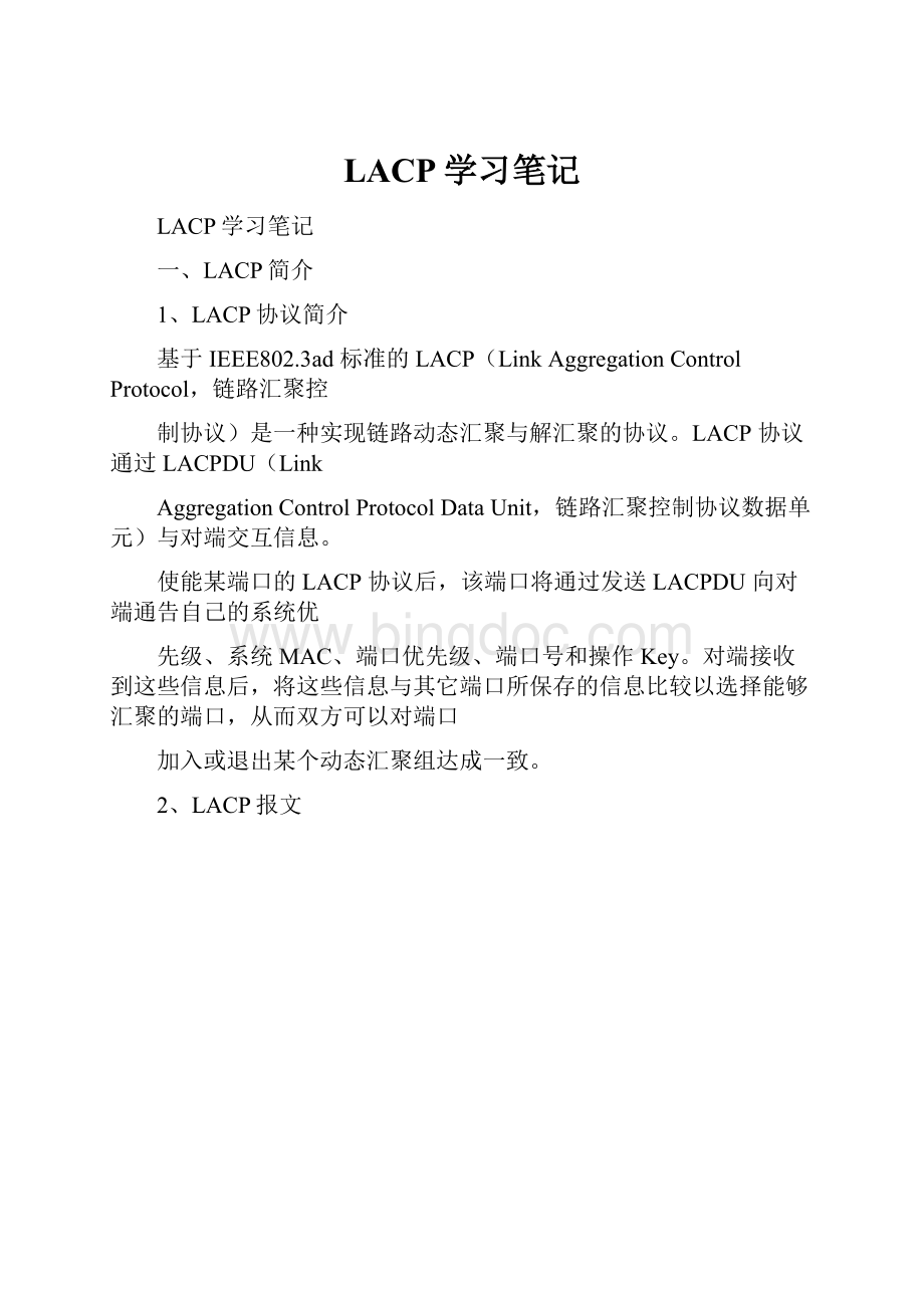 LACP学习笔记.docx