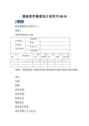 模板软件概要设计说明书HLD.docx