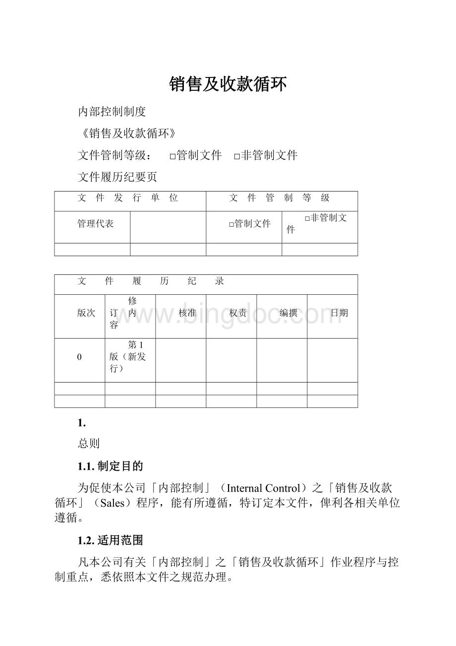 销售及收款循环.docx_第1页