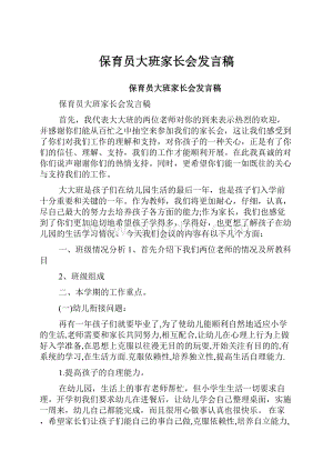 保育员大班家长会发言稿.docx