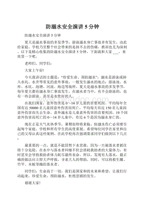 防溺水安全演讲5分钟.docx