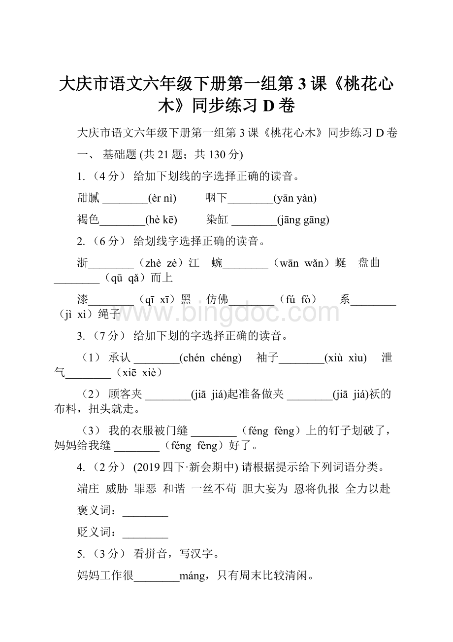 大庆市语文六年级下册第一组第3课《桃花心木》同步练习D卷.docx