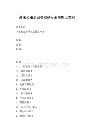 高速公路水泥稳定砂砾基层施工方案.docx